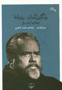 رنگین‌کمان رویاها: سینمای ارسن ولز