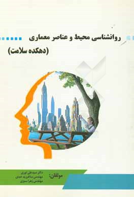 روانشناسی محیط و عناصر معماری "دهکده سلامت"