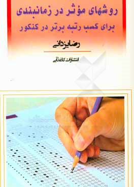 روشهای موثر در زمانبندی برای کسب رتبه برتر در کنکور