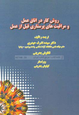 روش‌های کار در اتاق عمل و مراقبت های پرستاری قبل از عمل