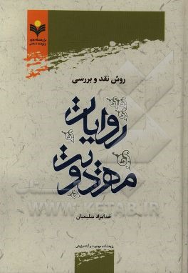 روش نقد و بررسی روایت مهدویت