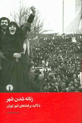 زنانه شدن شهر: با تاکید بر فضاهای شهر تهران