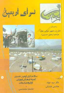 سرای اربعین (راهنمای طرح و تجهیز موکب‌های مراسم اربعین حسینی)