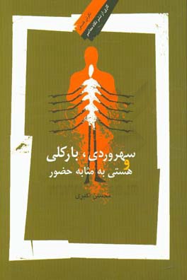 سهروردی، بارکلی و هستی به مثابه حضور