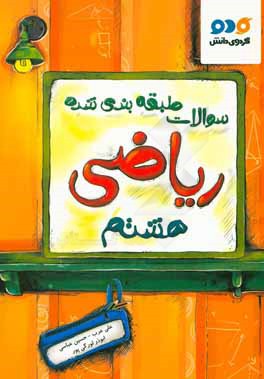 سوالات طبقه‌بندی شده ریاضی هشتم این مجموعه شامل: نکات امتحانی مربوط به هر درس، مثال‌های حل شده مربوط به هر درس...