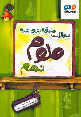 سوالات طبقه‌بندی شده علوم نهم