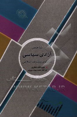 شاخص آزادی سیاسی در الگوی پیشرفت اسلامی