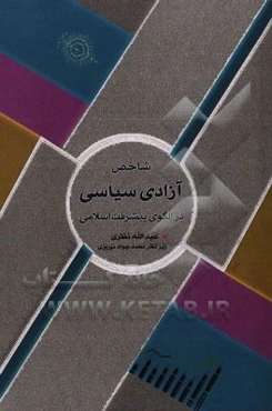 شاخص آزادی سیاسی در الگوی پیشرفت اسلامی