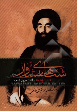 شبهای پیشاور در دفاع از حریم تشیع