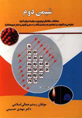 شیمی دوم: ساختار، واکنش‌پذیری و روابط میان آنها (طراحی و تالیف بر اساس سرفصل کتاب درسی شیمی دوم دبیرستان)