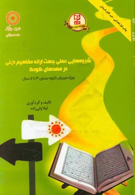 شیوه‌هایی عملی جهت ارائه مفاهیم دینی در مهدهای کودک: ویژه مربیان گروه سنی 3 تا 5 سال