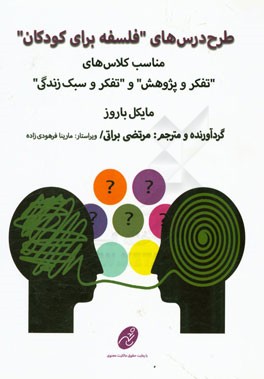 طرح درس‌های فلسفه برای کودکان مناسب کلاس‌های "تفکر و پژوهش" و "تفکر و سبک زندگی"