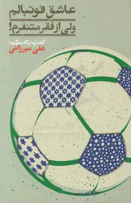 عاشق فوتبالم، ولی از فقر متنفرم! گفتارها و گفت‌و‌گوها