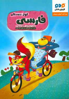 فارسی اول دبستان شامل: تمرین‌های املایی. روان‌خوانی. جمله‌سازی