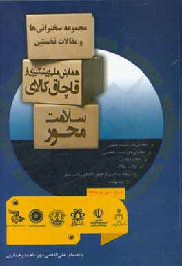 مجموعه سخنرانی‌ها و مقالات نخستین همایش ملی پیشگیری از قاچاق کالای سلامت‌محور