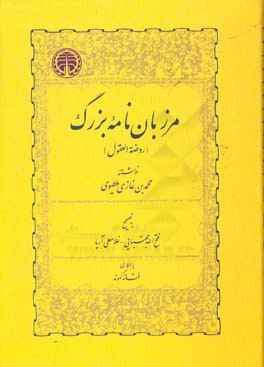 مرزبان‌نامه بزرگ (روضه العقول)
