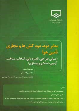 معابر دود، دودکش‌ها و مجاری تامین هوا (مبانی طراحی، اندازه‌یابی، انتخاب،‌ ساخت، آزمون،‌ اصلاح و نوسازی)