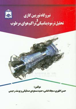 نیروگاه‌های توربین گازی و تحلیل ترمودینامیکی تراکم هوای مرطوب
