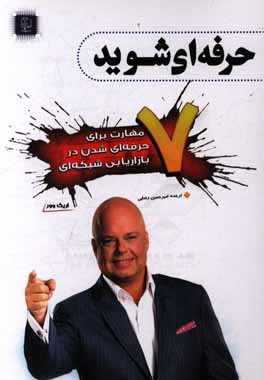 هفت مهارت برای حرفه‌ای شدن در بازاریابی شبکه‌ای