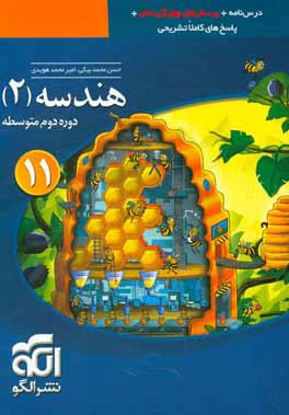 هندسه (2): قابل استفاده برای دانش‌آموزان پایه‌ی یازدهم دوره‌ی دوم متوسطه و داوطلبان آزمون سراسری دانشگاه‌ها