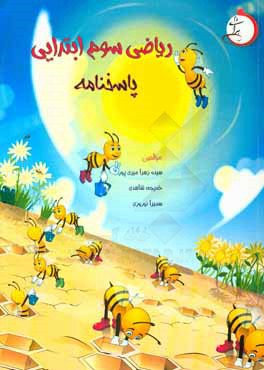 پاسخنامه ریاضی سوم ابتدایی