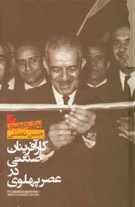 کارآفرینان صنعتی در عصر پهلوی (زندگی و کارنامه‌ی حسن تفضلی)