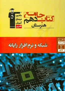 کتاب جامع دهم هنرستان: شبکه و نرم‌افزار رایانه