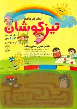 کتاب کار جامع تیزکوشان: ویژه‌ی 6 - 4 سال