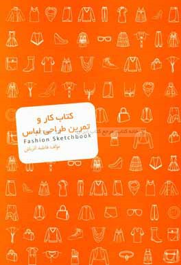 کتاب کار و تمرین طراحی لباس = Fashion sketchbook