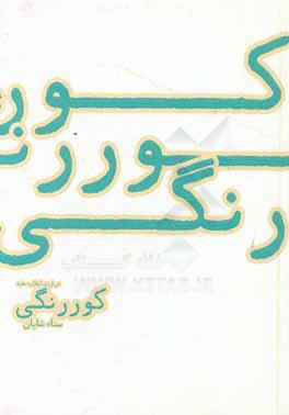 کوررنگی: درباره‌ی انقلاب سفید