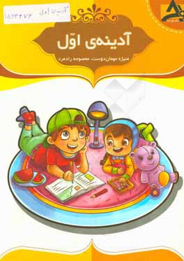 آدینه‌‌ی اول این کتاب شامل: تمرین‌های منظم و هدفمند منطبق بر بودجه‌بندی سالانه، ...
