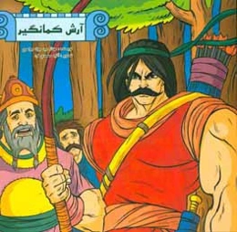 آرش کمانگیر