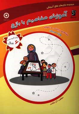 آموزش مفاهیم با بازی برای گروه سنی 6 سال: ریاضی و علوم (ویژه‌ی مربی‌ها)