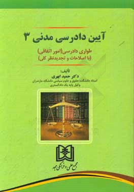 آیین دادرسی مدنی 3: طواری دادرسی (امور اتفاقی) (با اصلاحات و تجدیدنظر کلی)