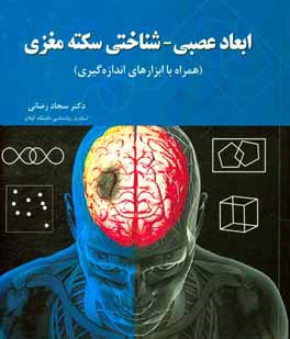 ابعاد عصبی - شناختی سکته مغزی (همراه با ابزارهای اندازه‌گیری)