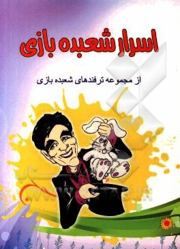 اسرار شعبده‌بازی