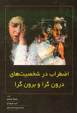 اضطراب در شخصیت‌های درون‌گرا و برون‌گرا