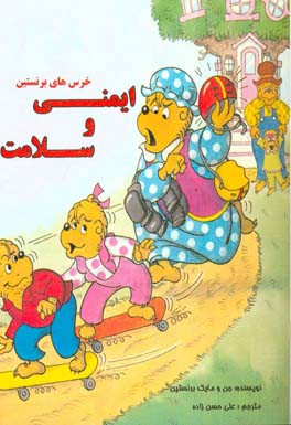 ایمنی و سلامت