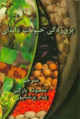 برق‌زدگی حبوبات دانه‌ای