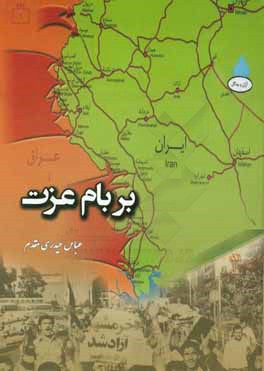 بر بام عزت (دوران دفاع مقدس) با ضمیمه‌ی: آران و بیدگل، شهرستان نمونه ایثارگری در دوران دفاع مقدس