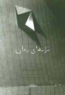 ترانه‌های زندان