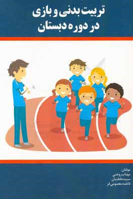 تربیت بدنی و بازی در دوره دبستان