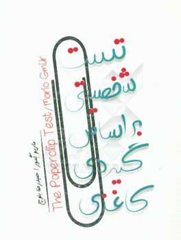 تست شخصیتی بر اساس گیره‌ی کاغذی