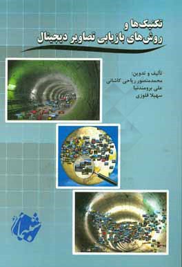 تکنیک‌ها و روش‌های بازیابی تصاویر دیجیتال