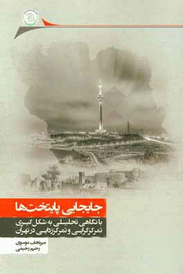 جابجایی پایتخت‌ها: با نگاهی تحلیلی به شکل‌گیری تمرکزگرایی و تمرکززدایی در تهران