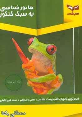 جانورشناسی به سبک کنکور