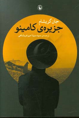 جزیره‌ی کامینو