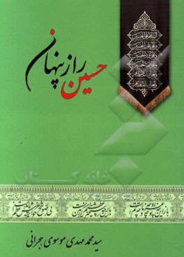 حسین راز پنهان (عظمت امام حسین (ع) در عالم هستی)