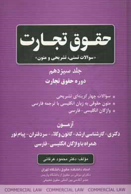 حقوق تجارت "سوالات تستی، تشریحی و متون": دوره حقوق تجارت (آزمون دکتری - کارشناسی ارشد - کانون وکلاء - سردفتران - پیام نور همراه با واژگان انگلیسی ...