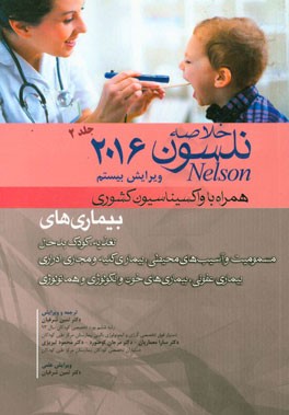 خلاصه بیماری‌های نلسون 2016 همراه با سایت و واکسیناسیون کشوری و ...: تغذیه، کودک بدحال، ...